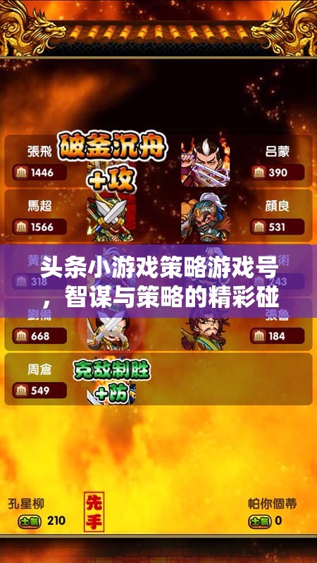 頭條小游戲策略游戲號，智謀與策略的精彩碰撞