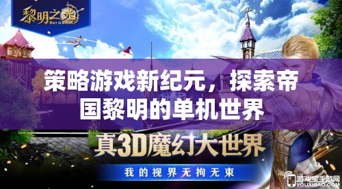 探索帝國黎明的單機世界，策略游戲新紀元