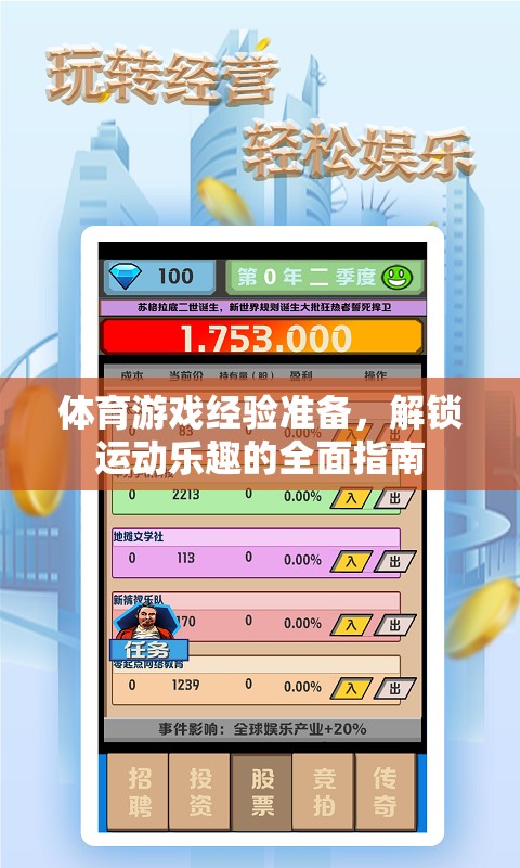解鎖運動樂趣，體育游戲經(jīng)驗準備的全面指南