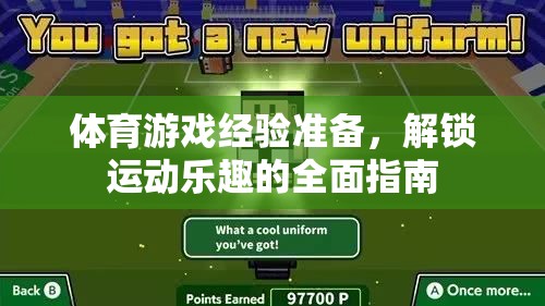 解鎖運動樂趣，體育游戲經(jīng)驗準備的全面指南