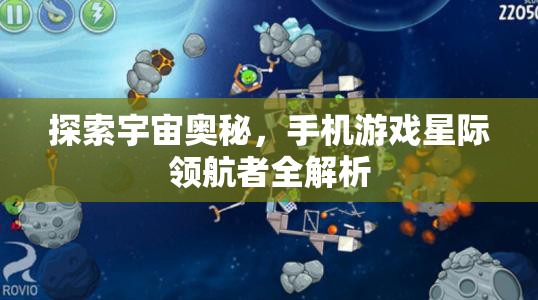 星際領(lǐng)航者，探索宇宙奧秘的移動(dòng)游戲全解析