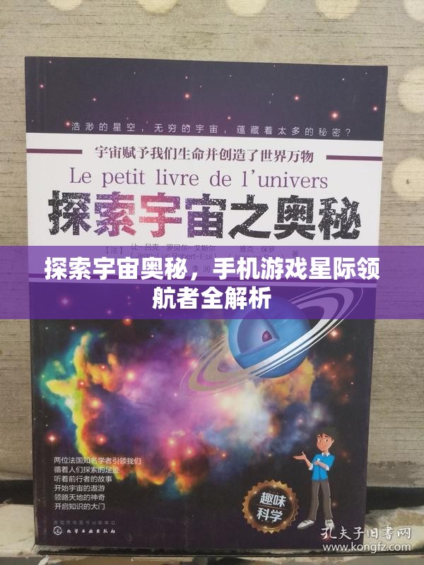 星際領(lǐng)航者，探索宇宙奧秘的移動(dòng)游戲全解析