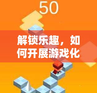 解鎖樂趣，游戲化體育教學(xué)的創(chuàng)新實(shí)踐探索
