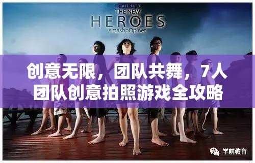 創(chuàng)意無限，團隊共舞，7人團隊創(chuàng)意拍照游戲全攻略