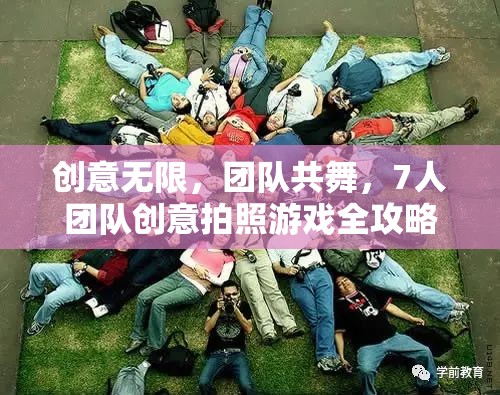 創(chuàng)意無限，團隊共舞，7人團隊創(chuàng)意拍照游戲全攻略