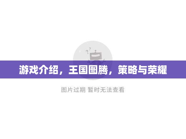王國圖騰，策略與榮耀的交織  第1張