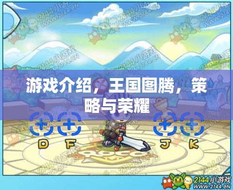 王國圖騰，策略與榮耀的交織  第3張
