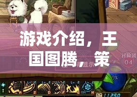 王國圖騰，策略與榮耀的交織  第2張