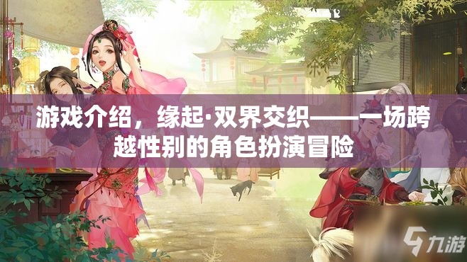 游戲介紹，緣起·雙界交織——一場跨越性別的角色扮演冒險
