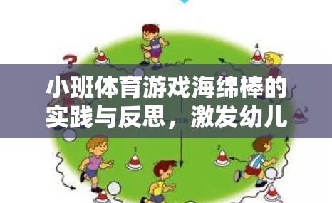 海綿棒小班體育游戲，激發(fā)幼兒運動潛能的創(chuàng)意實踐與反思