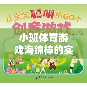 海綿棒小班體育游戲，激發(fā)幼兒運動潛能的創(chuàng)意實踐與反思