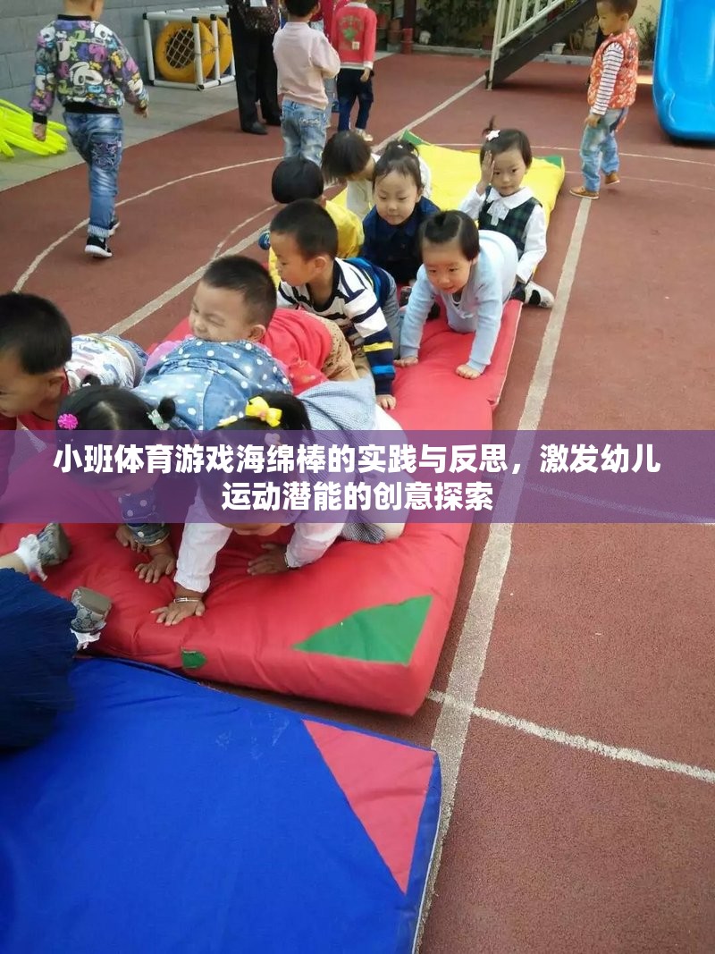 海綿棒小班體育游戲，激發(fā)幼兒運動潛能的創(chuàng)意實踐與反思