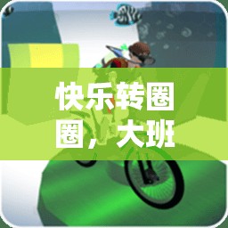 大班兒童歡樂(lè)轉(zhuǎn)圈圈，快樂(lè)體育游戲新體驗(yàn)