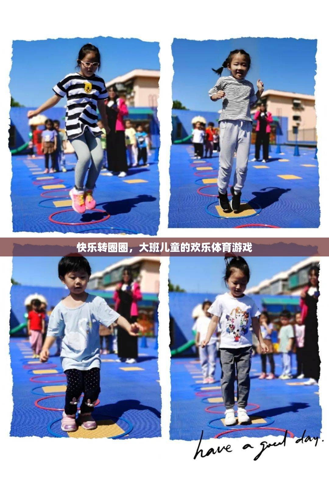 大班兒童歡樂(lè)轉(zhuǎn)圈圈，快樂(lè)體育游戲新體驗(yàn)