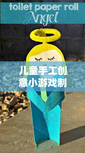 兒童手工創(chuàng)意小游戲的魔力，激發(fā)無限想象，動手創(chuàng)造快樂
