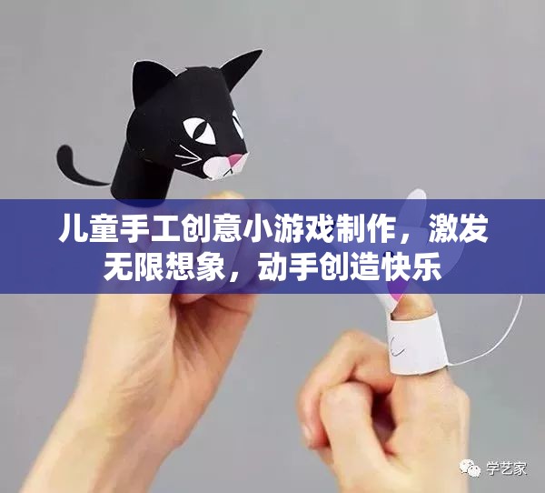 兒童手工創(chuàng)意小游戲的魔力，激發(fā)無限想象，動手創(chuàng)造快樂