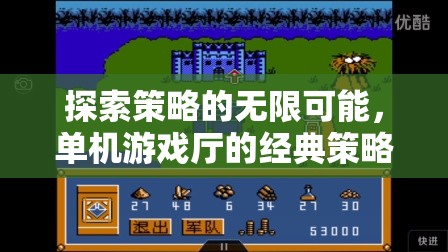探索策略的無(wú)限可能，經(jīng)典單機(jī)游戲廳帝國(guó)風(fēng)云的深度解析