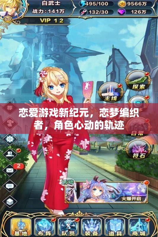 戀夢編織者，戀愛游戲新紀(jì)元