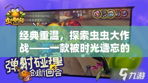重溫經(jīng)典，探索被遺忘的昆蟲類策略游戲——蟲蟲大作戰(zhàn)