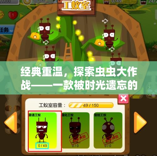 重溫經(jīng)典，探索被遺忘的昆蟲類策略游戲——蟲蟲大作戰(zhàn)
