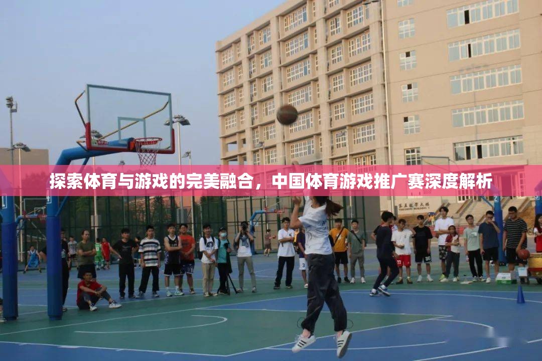 中國體育游戲推廣賽，探索體育與游戲的完美融合  第1張