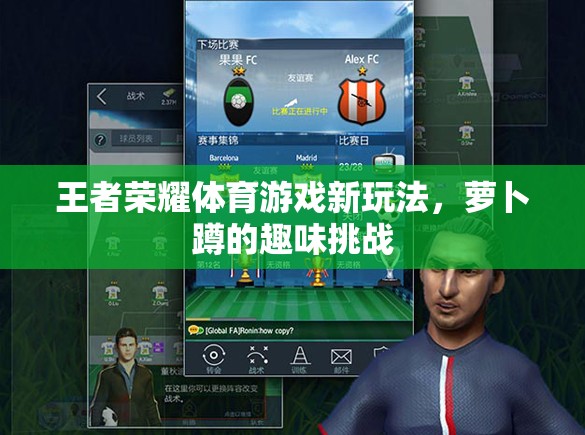 王者榮耀體育游戲新玩法，蘿卜蹲的趣味挑戰(zhàn)