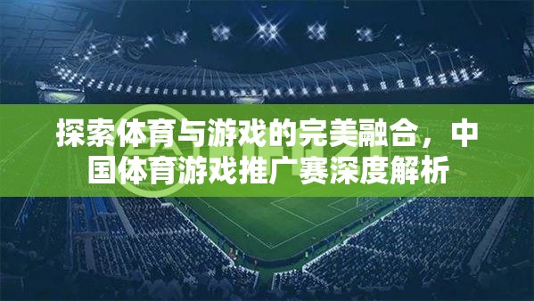 中國體育游戲推廣賽，探索體育與游戲的完美融合  第2張