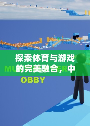 中國體育游戲推廣賽，探索體育與游戲的完美融合  第3張