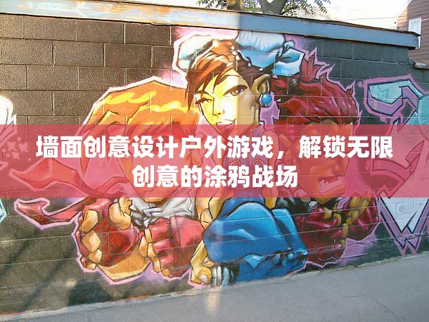 解鎖創(chuàng)意涂鴉，戶外游戲中的墻面設計新戰(zhàn)場  第1張