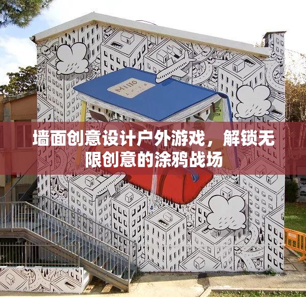 解鎖創(chuàng)意涂鴉，戶外游戲中的墻面設計新戰(zhàn)場  第2張