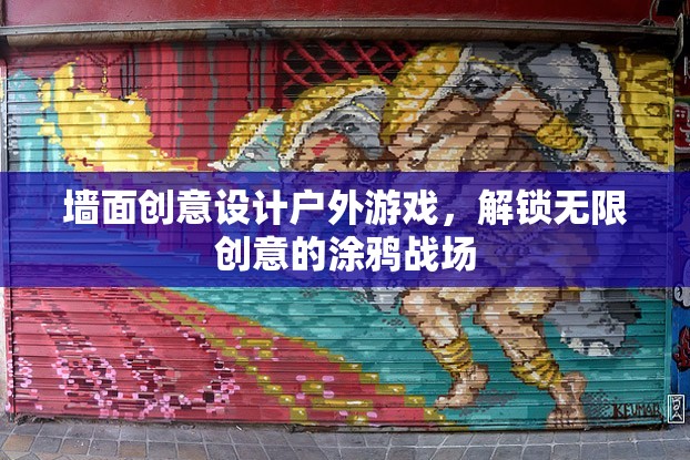 解鎖創(chuàng)意涂鴉，戶外游戲中的墻面設計新戰(zhàn)場  第3張