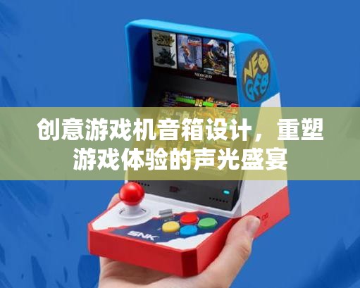 重塑游戲體驗，創(chuàng)意游戲機音箱的聲光盛宴設(shè)計