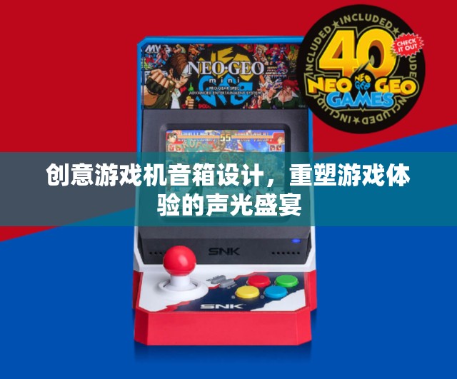 重塑游戲體驗，創(chuàng)意游戲機音箱的聲光盛宴設(shè)計