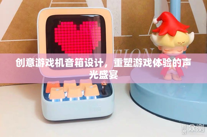 重塑游戲體驗，創(chuàng)意游戲機音箱的聲光盛宴設(shè)計