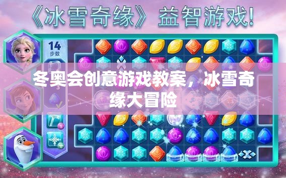 冬奧會創(chuàng)意游戲教案，冰雪奇緣大冒險
