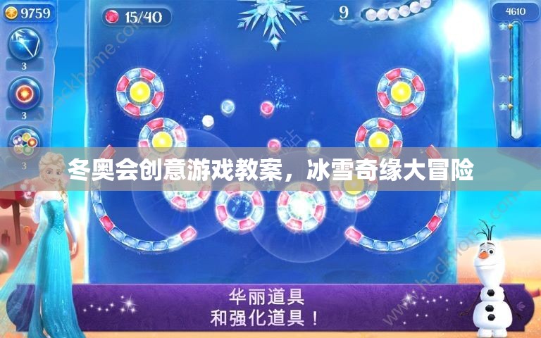 冬奧會創(chuàng)意游戲教案，冰雪奇緣大冒險