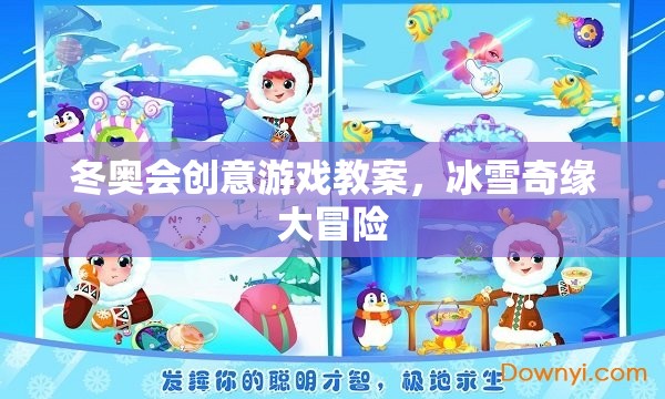 冬奧會創(chuàng)意游戲教案，冰雪奇緣大冒險