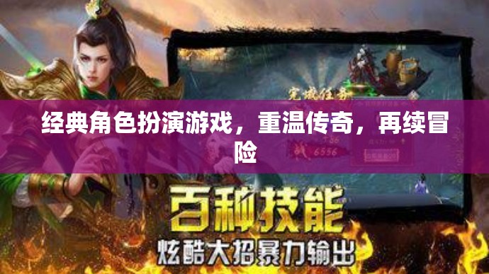 重溫經(jīng)典，再續(xù)傳奇，經(jīng)典角色扮演游戲冒險之旅  第1張