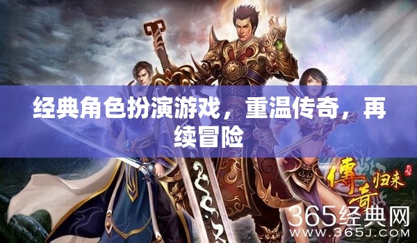 重溫經(jīng)典，再續(xù)傳奇，經(jīng)典角色扮演游戲冒險之旅  第3張