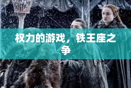 權(quán)力的游戲，鐵王座之爭的終極對決