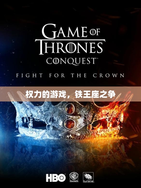 權(quán)力的游戲，鐵王座之爭的終極對決