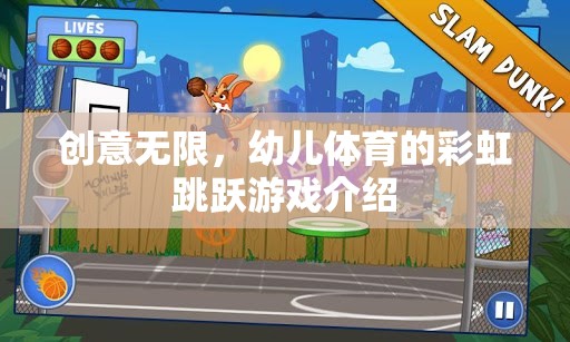 彩虹跳躍，激發(fā)幼兒體育潛能的創(chuàng)意游戲