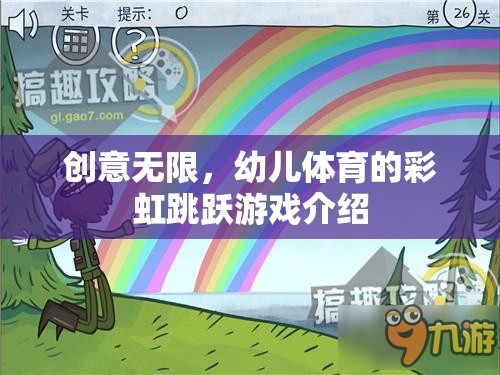 彩虹跳躍，激發(fā)幼兒體育潛能的創(chuàng)意游戲