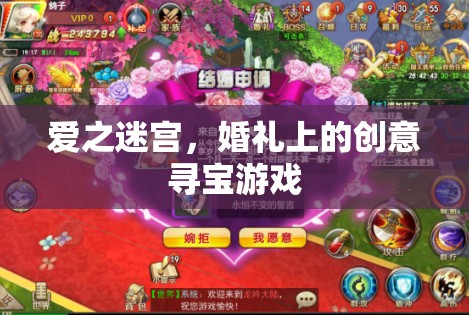 愛之迷宮，婚禮上的創(chuàng)意尋寶游戲