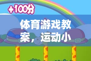 運(yùn)動(dòng)小精靈的奇幻之旅，探索體育游戲的奇妙世界