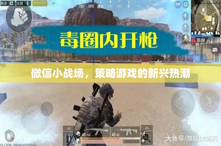 微信小戰(zhàn)場(chǎng)，策略游戲的新興熱潮