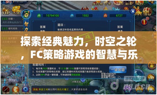 時(shí)空之輪，F(xiàn)C策略游戲的經(jīng)典魅力與智慧樂(lè)趣探索