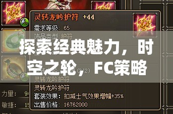 時(shí)空之輪，F(xiàn)C策略游戲的經(jīng)典魅力與智慧樂(lè)趣探索