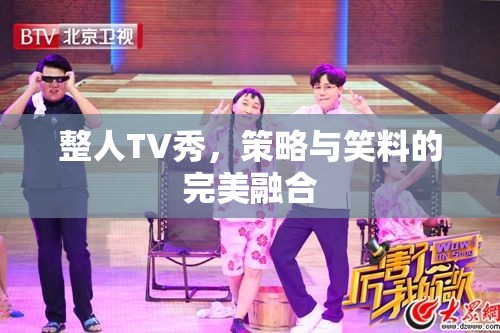整人TV秀，策略與笑料的完美融合