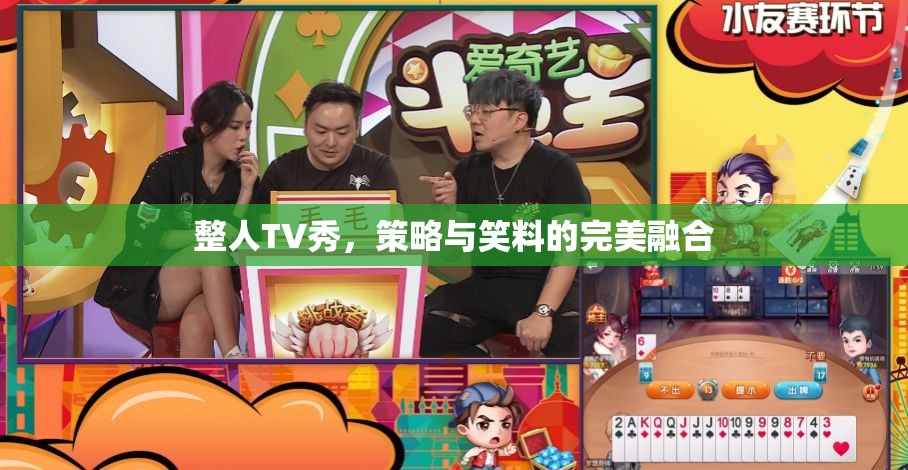 整人TV秀，策略與笑料的完美融合